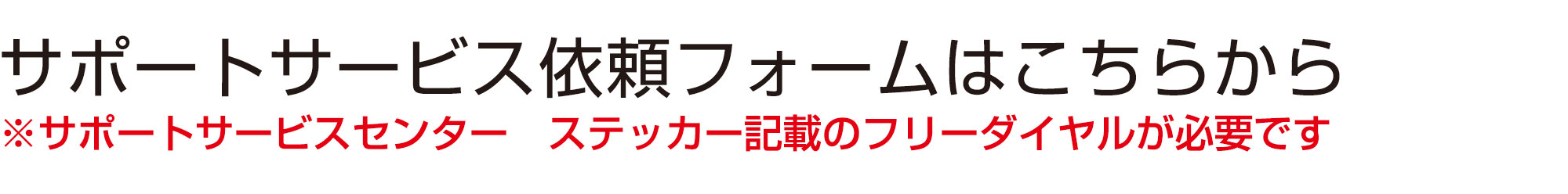 サポートサービスの流れ