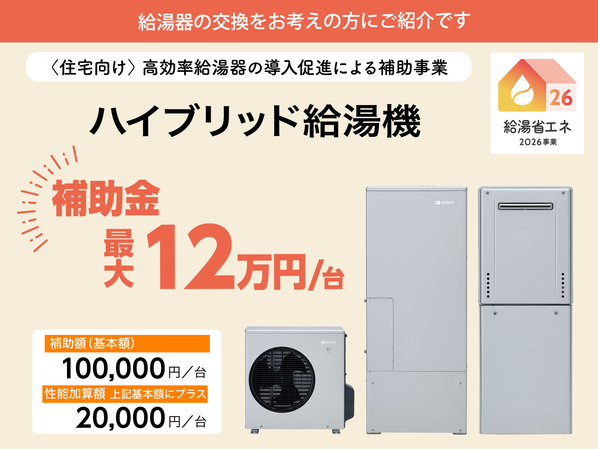 給湯省エネ　2026キャンペーン